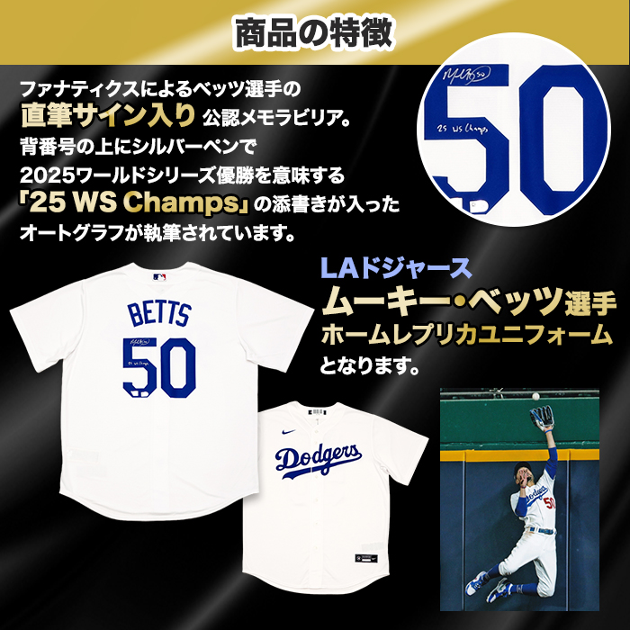 ベッツ直筆サイン入りドジャースホームユニフォーム特製フレーム(25 WS Champs 添書き入り)