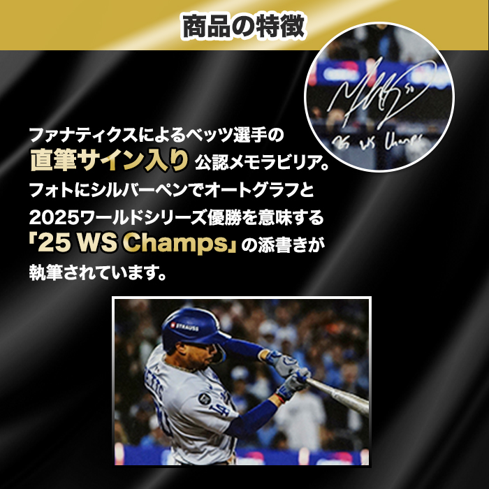 ベッツ直筆サイン入りドジャース2025フォト特製フレーム(25 WS Champs 添書き入り)