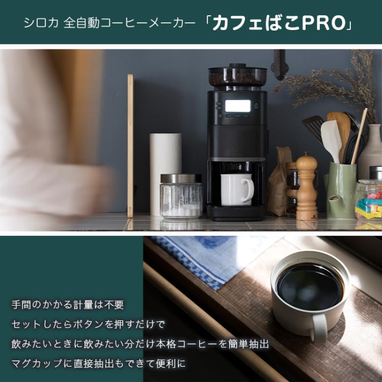 シロカ 全自動コーヒーメーカー カフェばこPRO CM-6C261