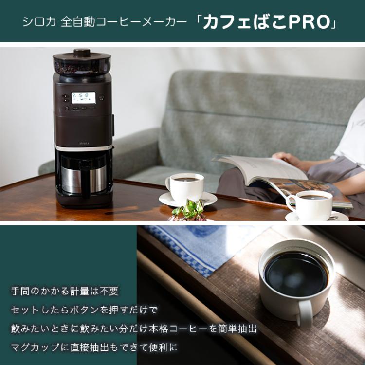 シロカ 全自動コーヒーメーカー カフェばこPRO SC-C271