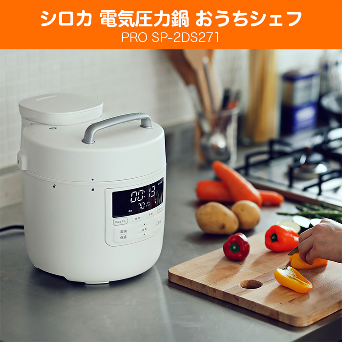 シロカ 電気圧力鍋 おうちシェフPRO SP-2DS271