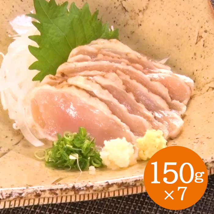 宮崎 妻地鶏 タタキむね肉(150g)&times;7袋セット