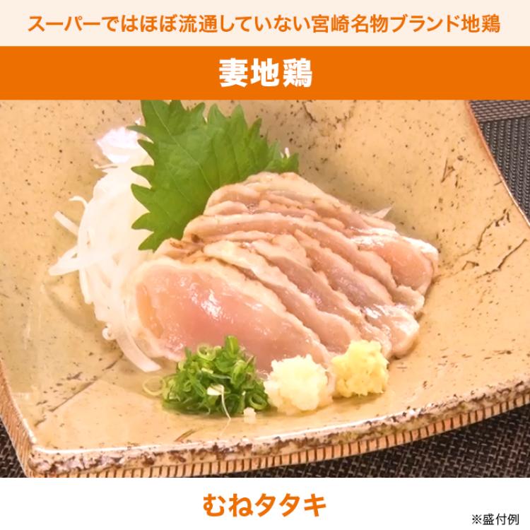 宮崎 妻地鶏 タタキむね肉(150g)&times;7袋セット