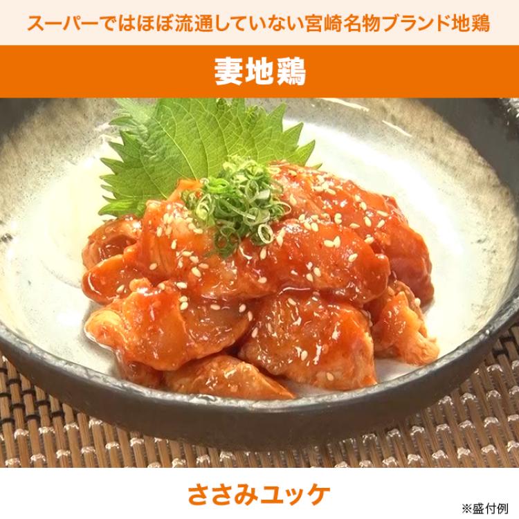 宮崎 妻地鶏 ささみユッケ(150g)&times;7袋セット