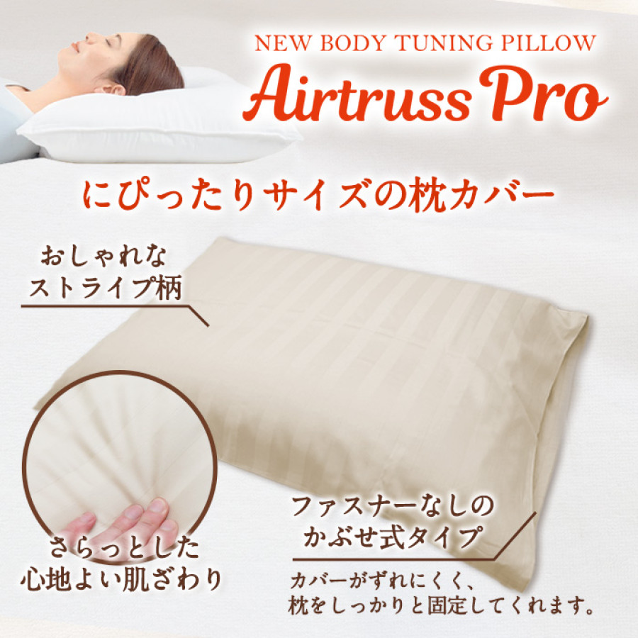 NEWボディチューニングピローエアトラスPro専用ストライプ枕カバー