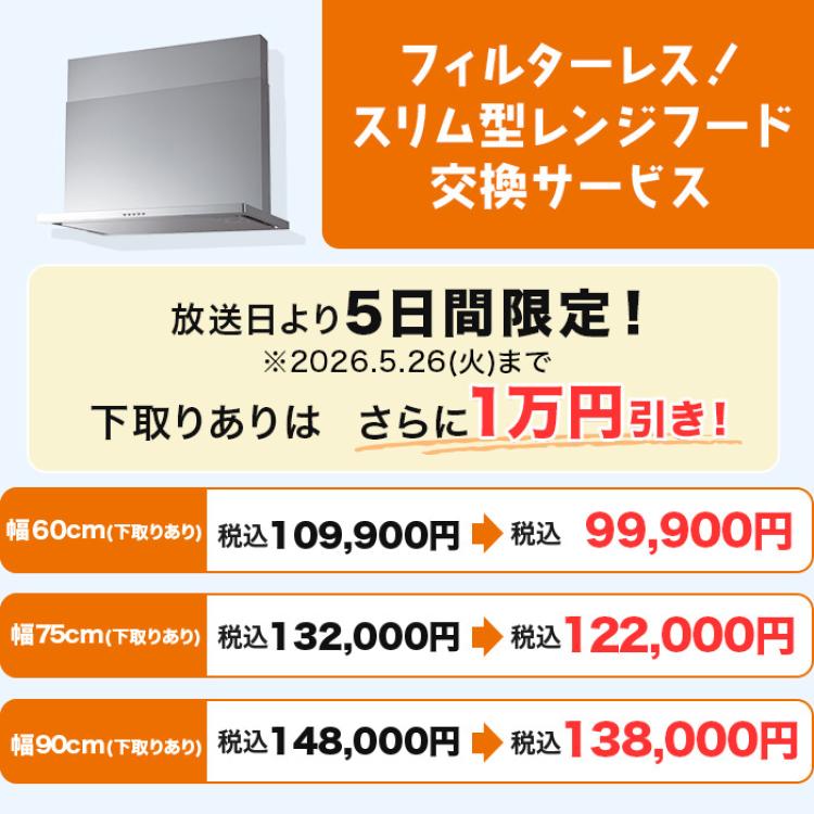 フィルターレス!スリム型レンジフード交換サービス(標準工事費・処分費込)60cm 下取りあり