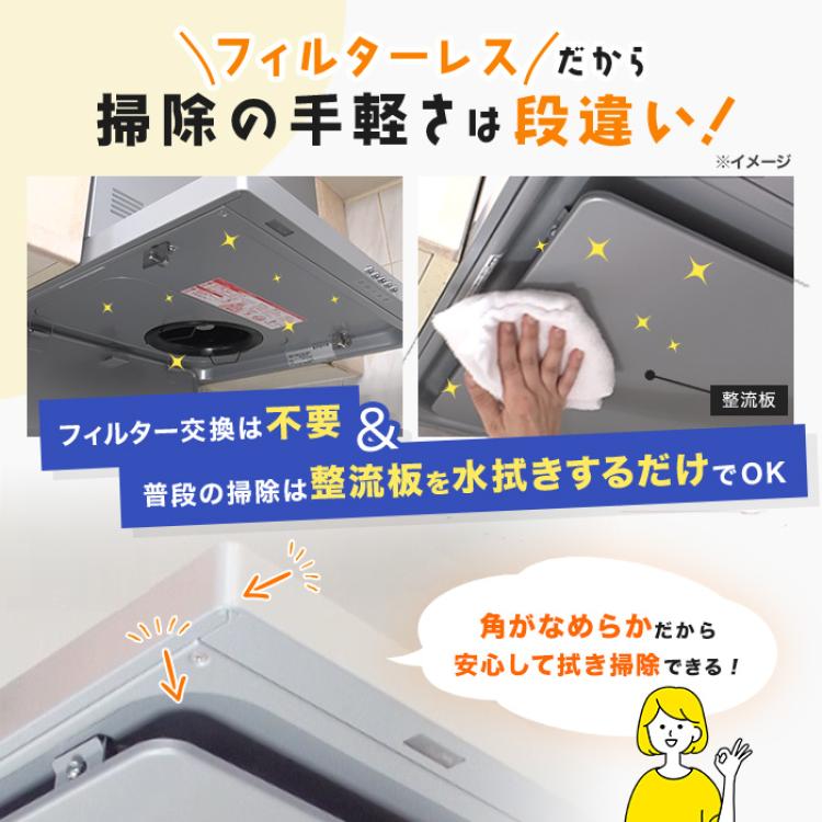 フィルターレス!スリム型レンジフード交換サービス(標準工事費・処分費込)75cm 下取りあり