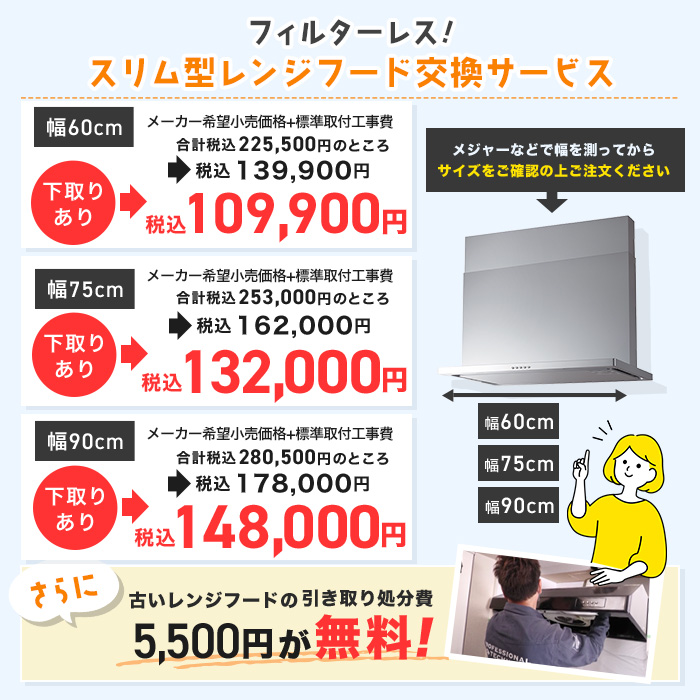 フィルターレス!スリム型レンジフード交換サービス(標準工事費・処分費込)75cm 下取りあり