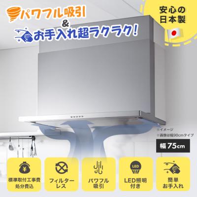 フィルターレス!スリム型レンジフード交換サービス(標準工事費・処分費込)75cm 下取りあり