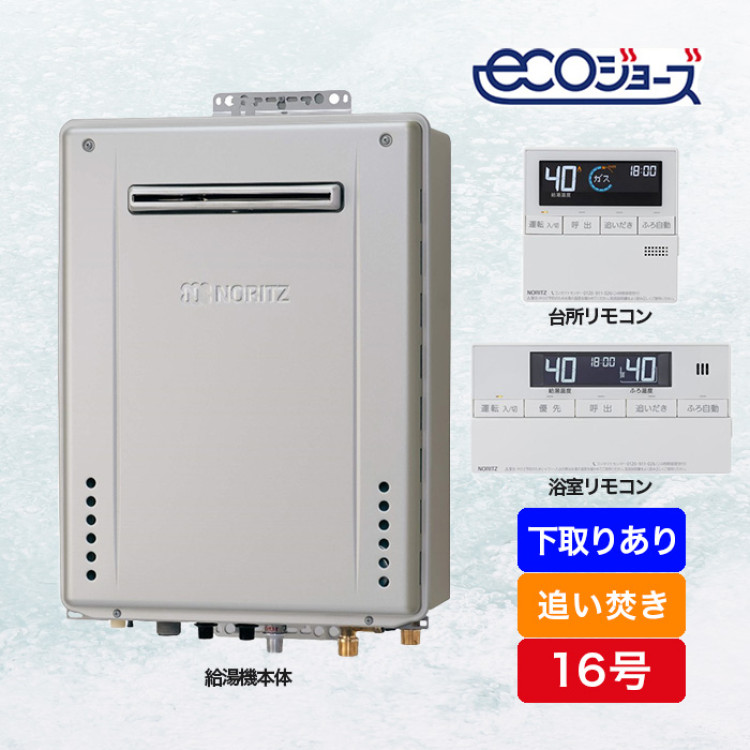 ノーリツ ガス給湯器エコジョーズ 追い焚き16号 下取りあり