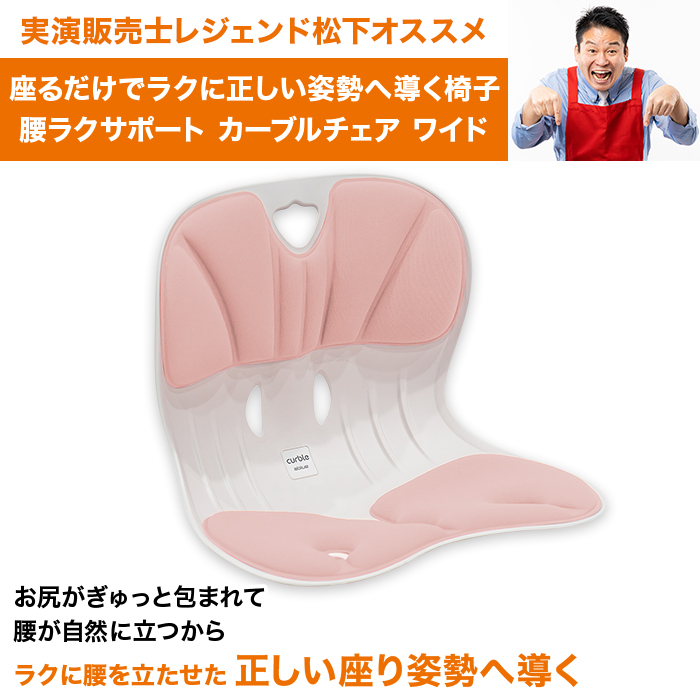 腰ラクサポート カーブルチェア ワイド