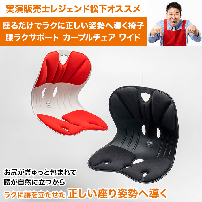 腰ラクサポート カーブルチェア ワイド