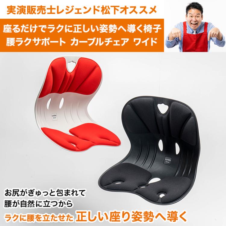 腰ラクサポート カーブルチェア ワイド
