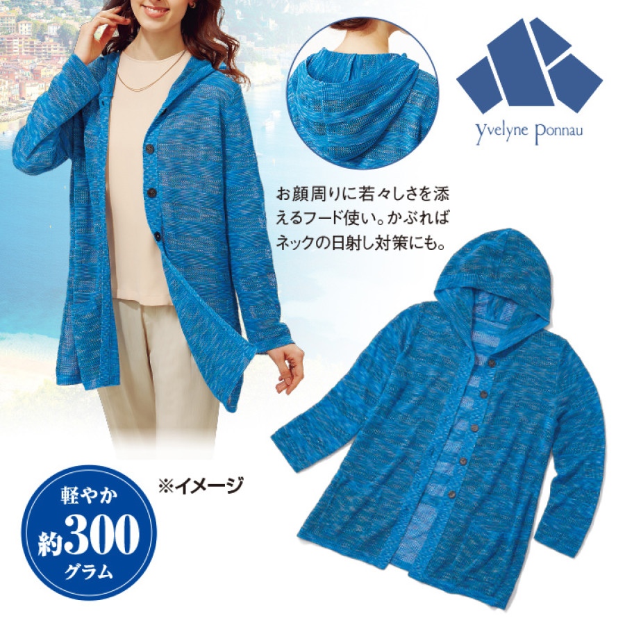 コードダジュールの彩り ジュンヌ・ド・ブルー 絣糸フード付きカーディガン