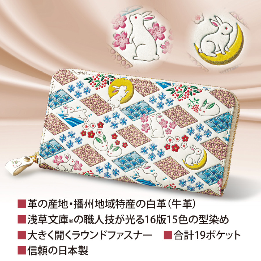 四季彩の福うさぎ 浅草文庫 高級牛革製長財布
