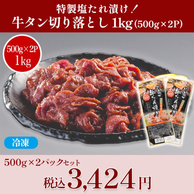 特製塩だれ漬け！牛タン切り落とし(1kg)