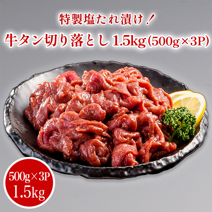 特製塩だれ漬け！牛タン切り落とし(1.5kg)