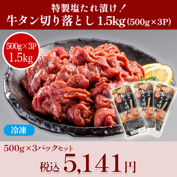 特製塩だれ漬け！牛タン切り落とし(1.5kg)