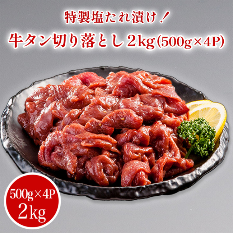 特製塩だれ漬け！牛タン切り落とし(2kg)
