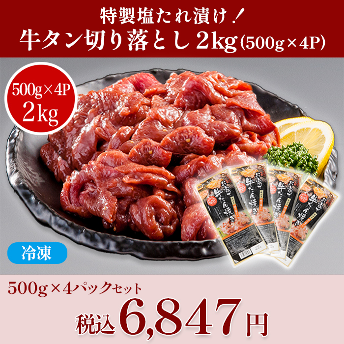 特製塩だれ漬け！牛タン切り落とし(2kg)