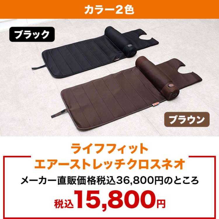 ライフフィット エアーストレッチクロスネオ