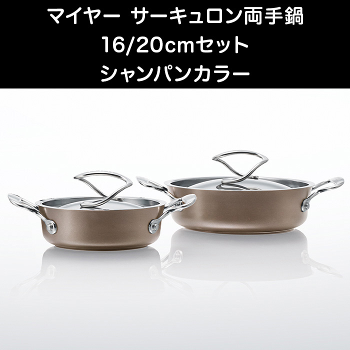 マイヤー サーキュロン両手鍋16/20cmセット シャンパンカラー