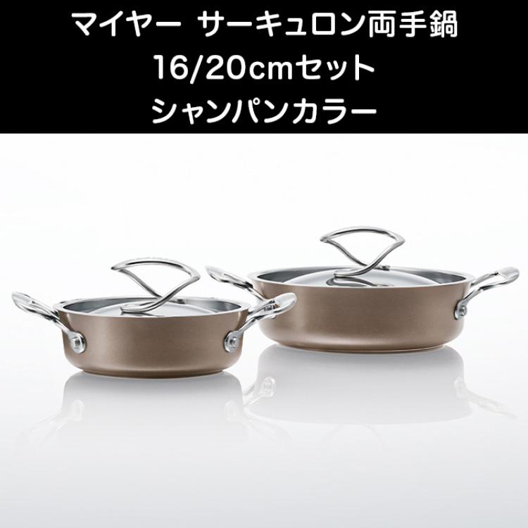 マイヤー サーキュロン両手鍋16/20cmセット シャンパンカラー