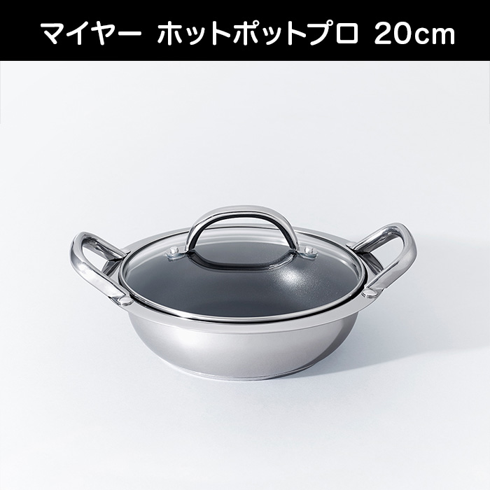 マイヤー ホットポットプロ 20cm