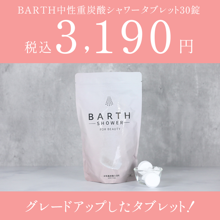 BARTH中性重炭酸シャワータブレット30錠