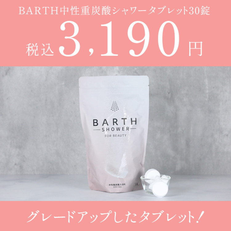 BARTH中性重炭酸シャワータブレット30錠