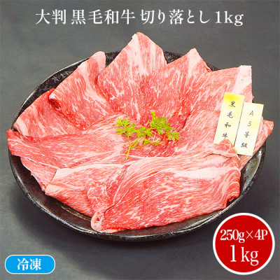 大判！黒毛和牛切り落とし(しゃぶすき用)1kg