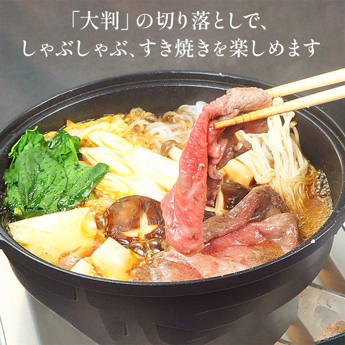 大判！黒毛和牛切り落とし(しゃぶすき用)1kg