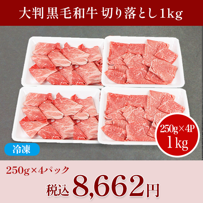 大判！黒毛和牛切り落とし(しゃぶすき用)1kg