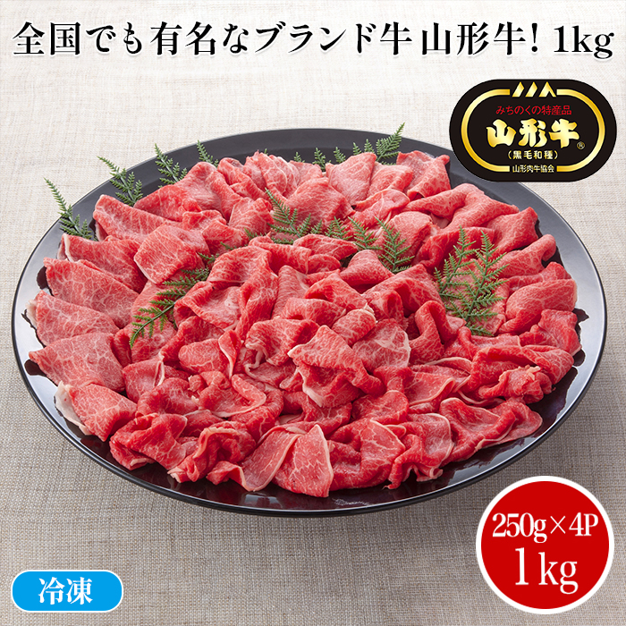 山形牛切り落とし(1kg)