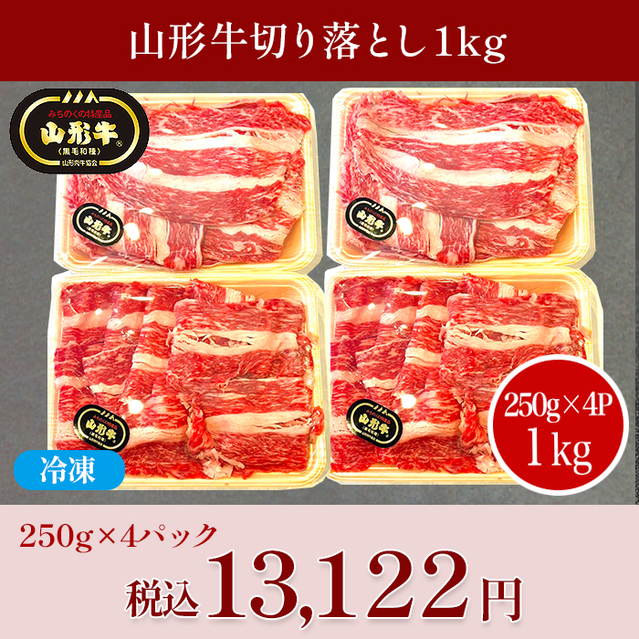 山形牛切り落とし(1kg)