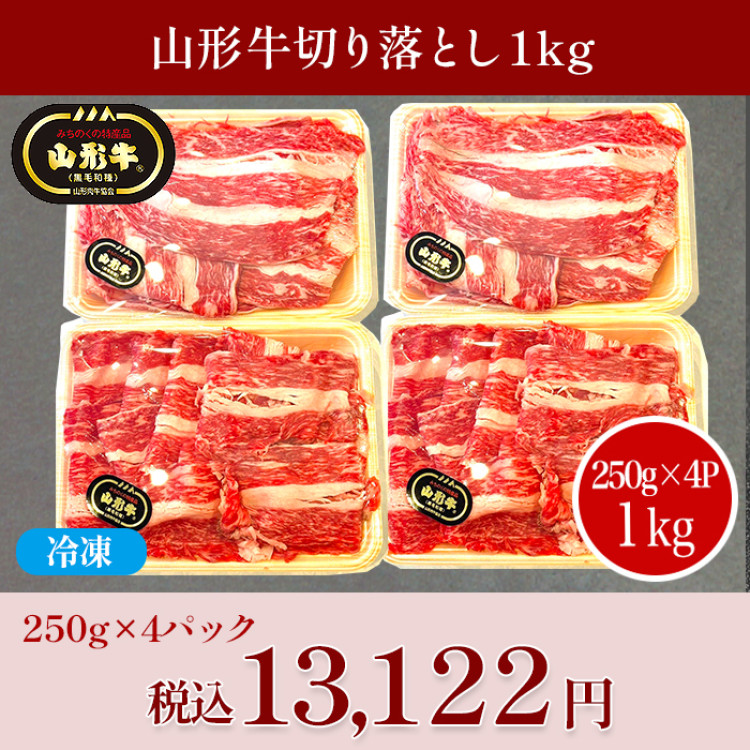 山形牛切り落とし(1kg)