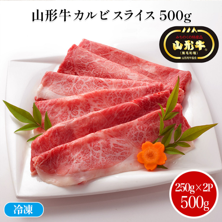 山形牛カルビスライス(500g)