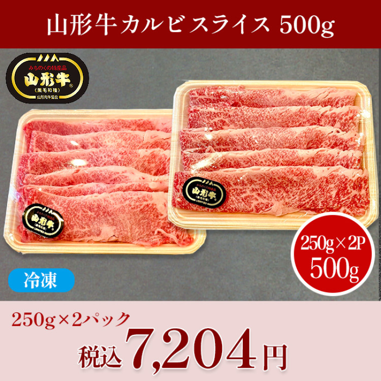 山形牛カルビスライス(500g)