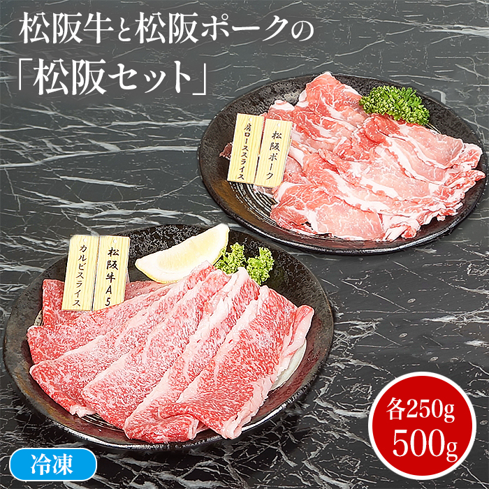 松阪牛と松阪ポークの「松阪セット」(500g)