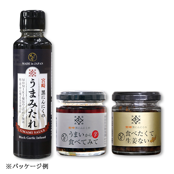 黒にんにく入り MOMIKI調味料3種セット