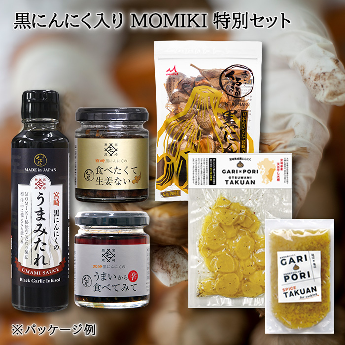 黒にんにく入り MOMIKI 特別セット