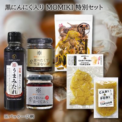 黒にんにく入り MOMIKI 特別セット
