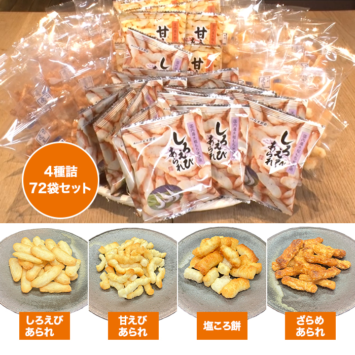 丸米製菓 あられ4種詰め合わせ 72袋セット
