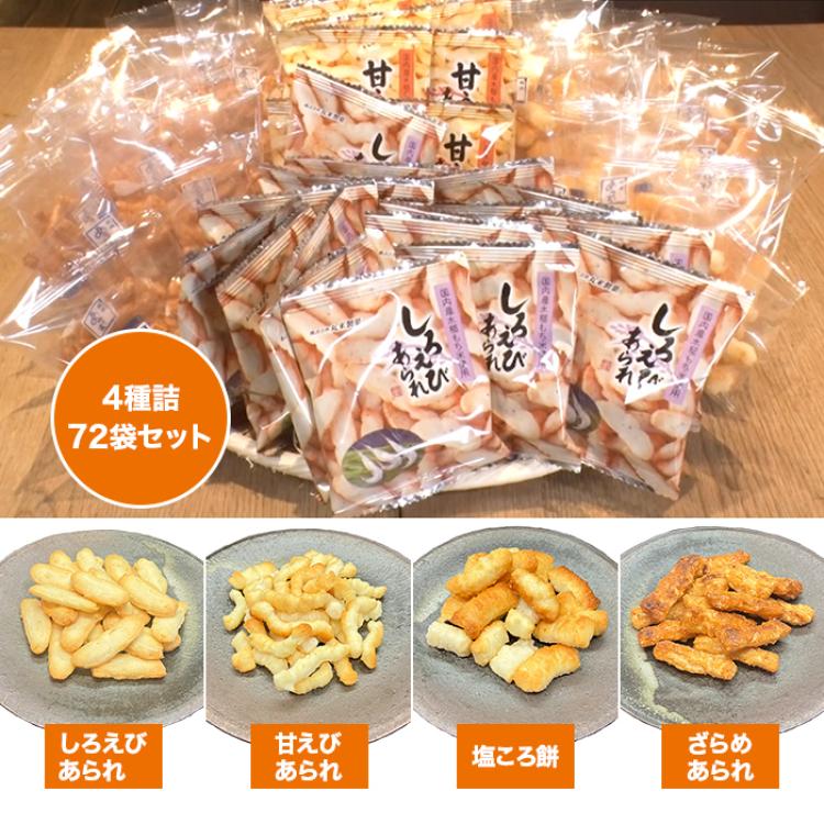 丸米製菓 あられ4種詰め合わせ 72袋セット
