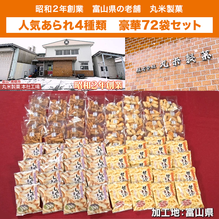 丸米製菓 あられ4種詰め合わせ 72袋セット