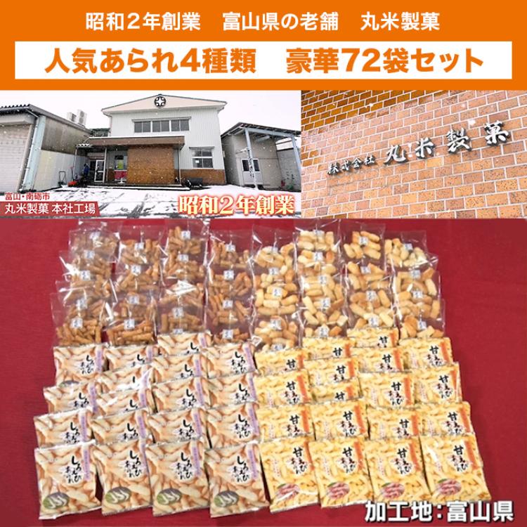 丸米製菓 あられ4種詰め合わせ 72袋セット