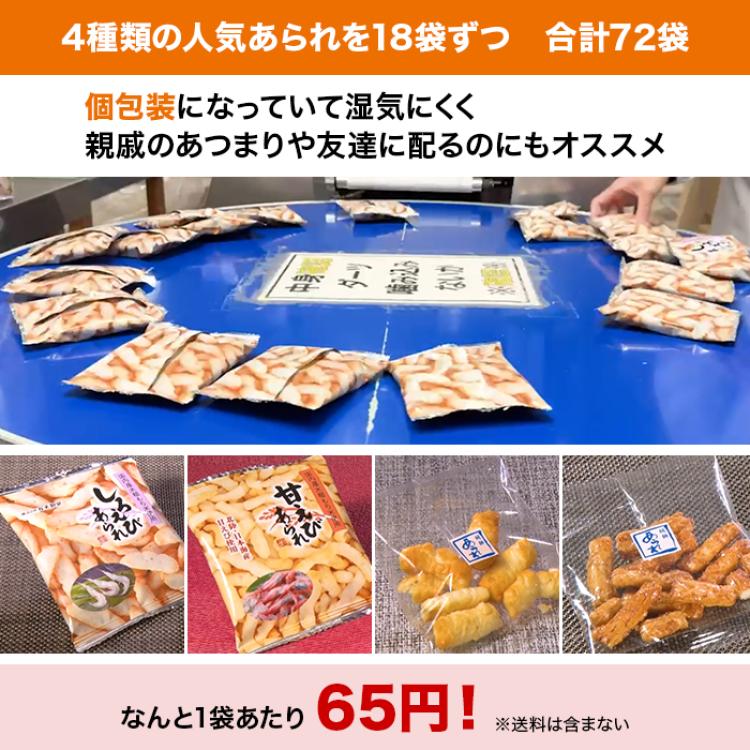 丸米製菓 あられ4種詰め合わせ 72袋セット