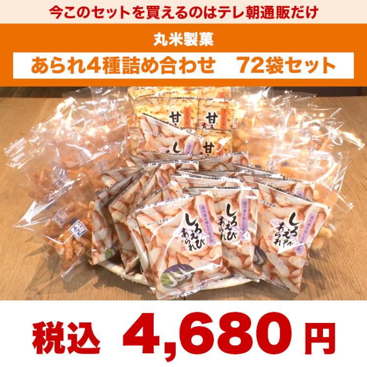 丸米製菓 あられ4種詰め合わせ 72袋セット
