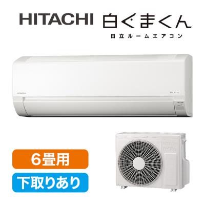 2025年型 日立エアコン「白くまくん」(標準取付工事費込み)6畳用 下取りあり