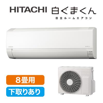 2025年型 日立エアコン「白くまくん」(標準取付工事費込み)8畳用 下取りあり